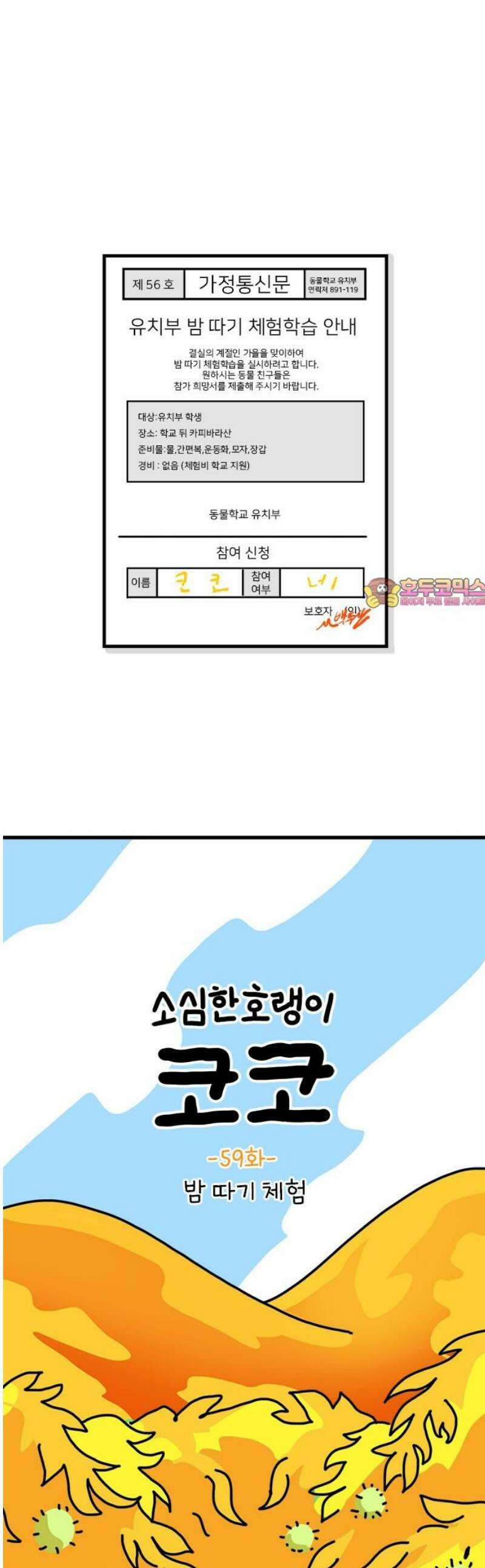 소심한 호랭이 코코 59화 밤 따기 체험 1