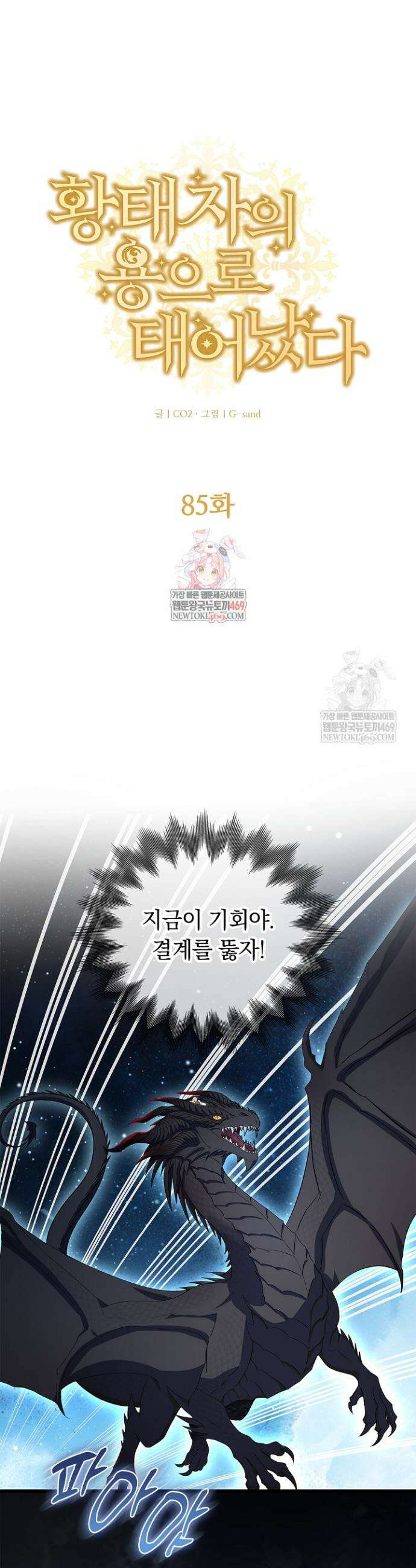 황태자의 용으로 태어났다 85화 1