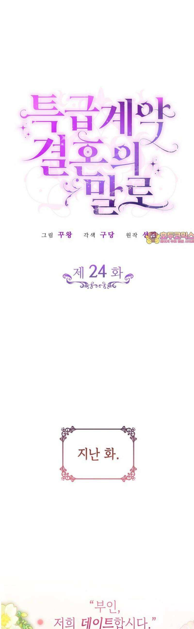 특급 계약 결혼의 말로 24화 1