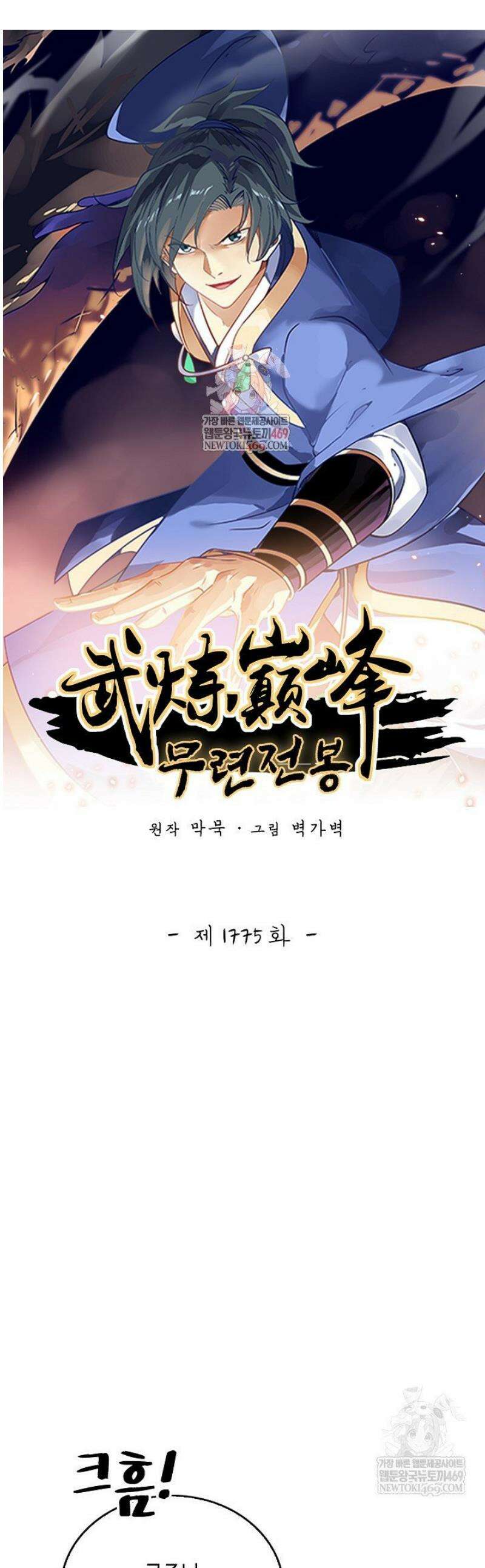 무련전봉 1775화 1