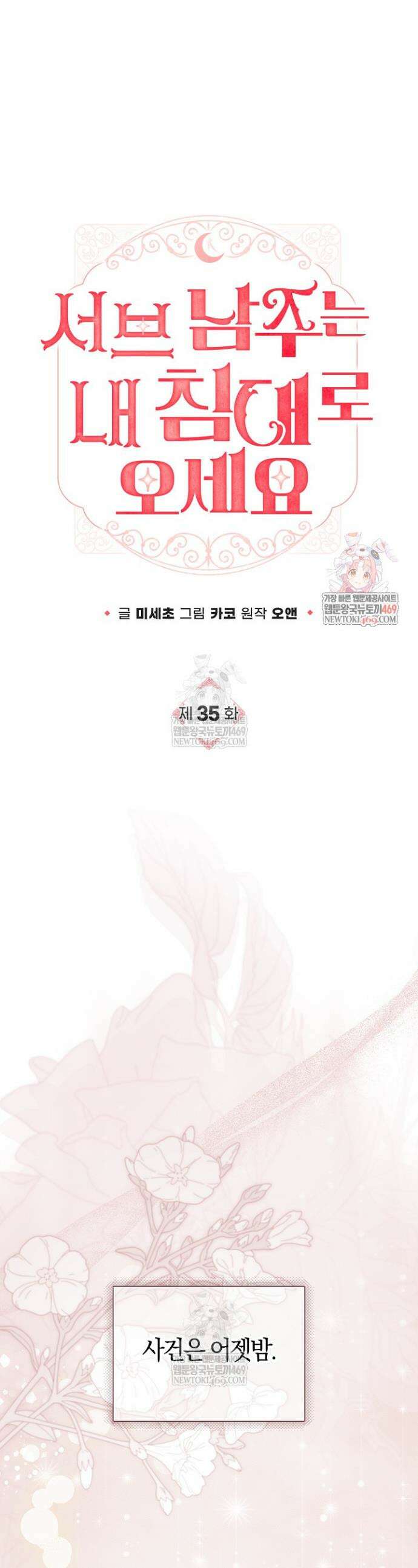서브 남주는 내 침대로 오세요 35화 1