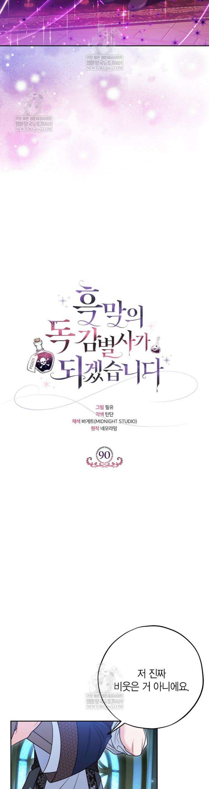 흑막의 독 감별사가 되겠습니다 90화 26