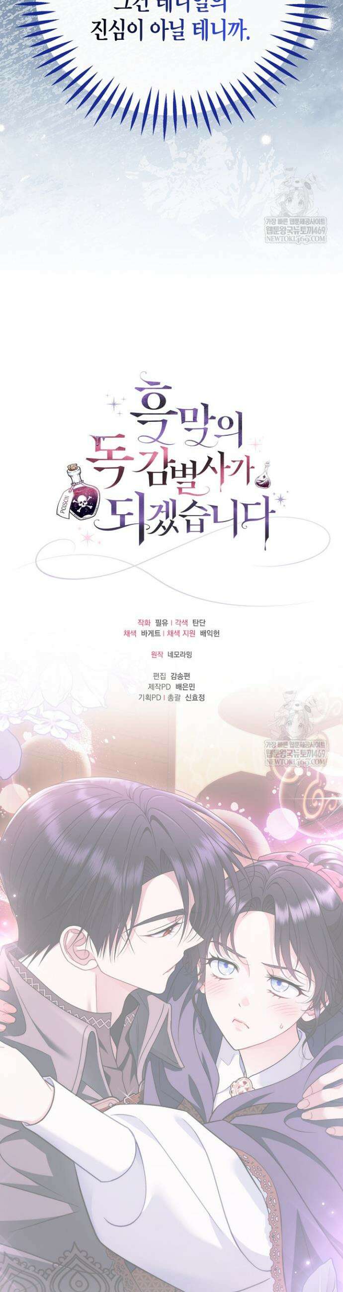 흑막의 독 감별사가 되겠습니다 90화 45