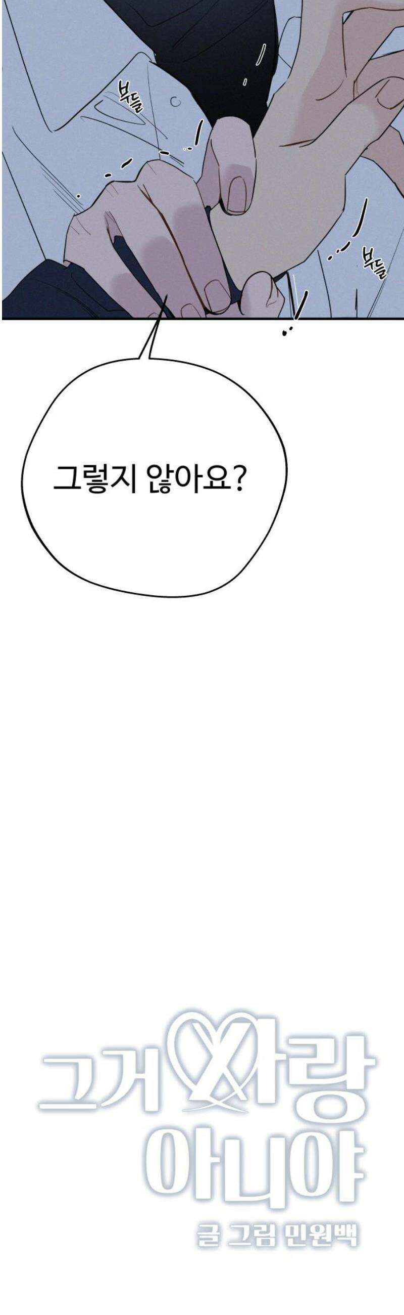 그거 사랑 아니야 82화 끝나지 않은(3) 3