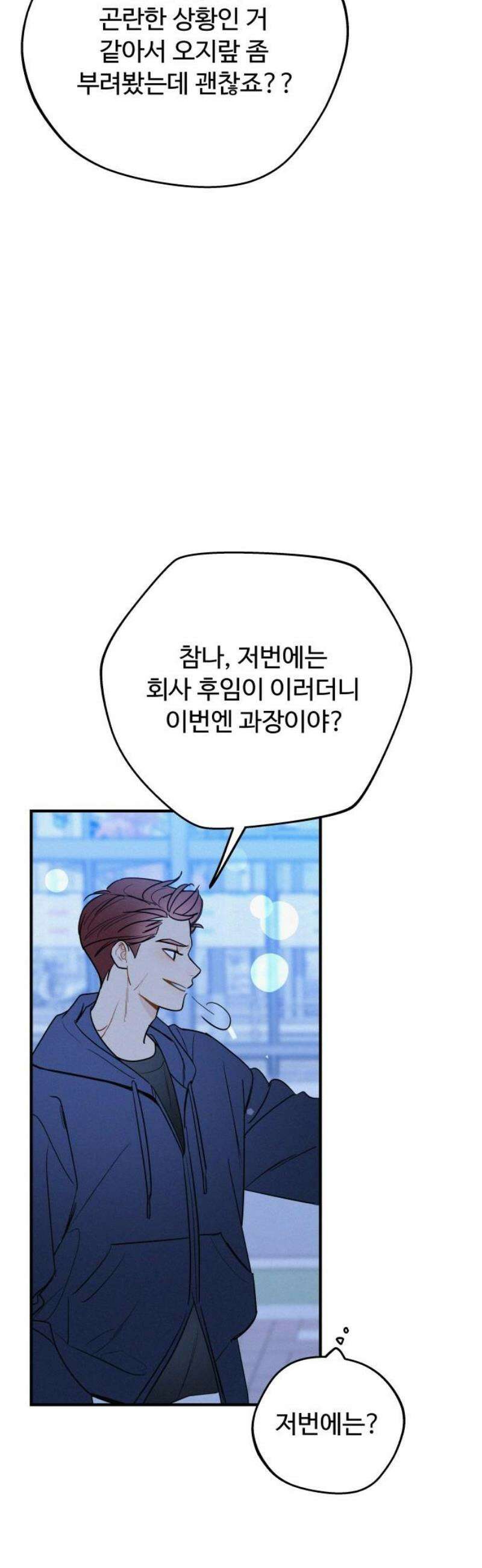 그거 사랑 아니야 82화 끝나지 않은(3) 5