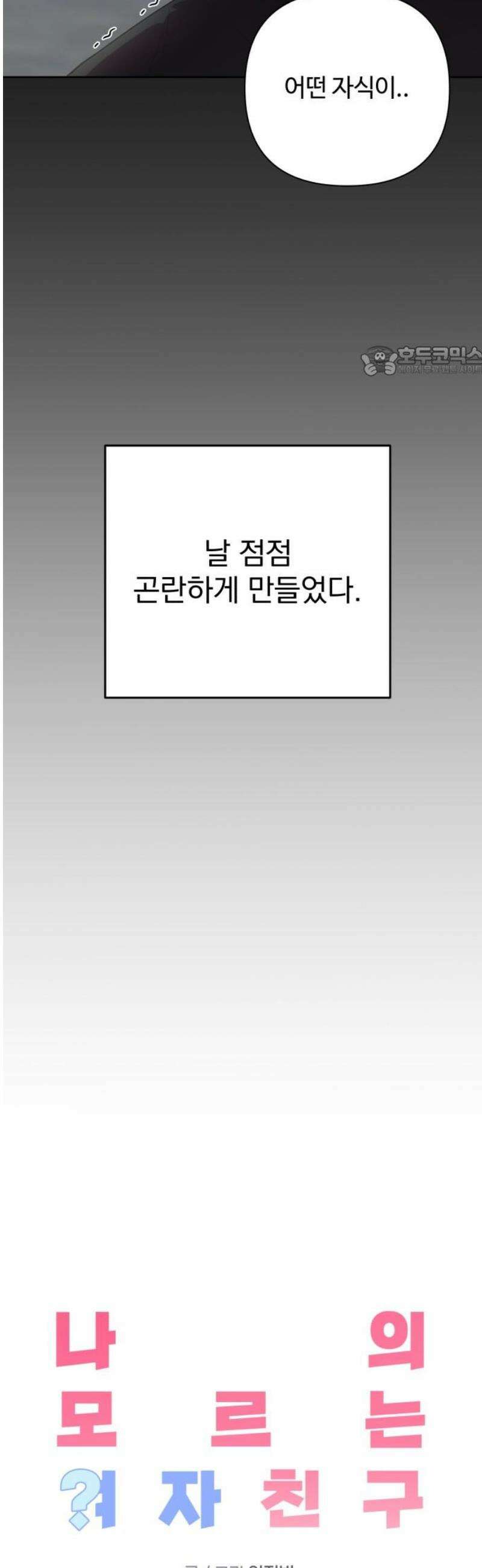 나의 모르는 여자친구 8화 9