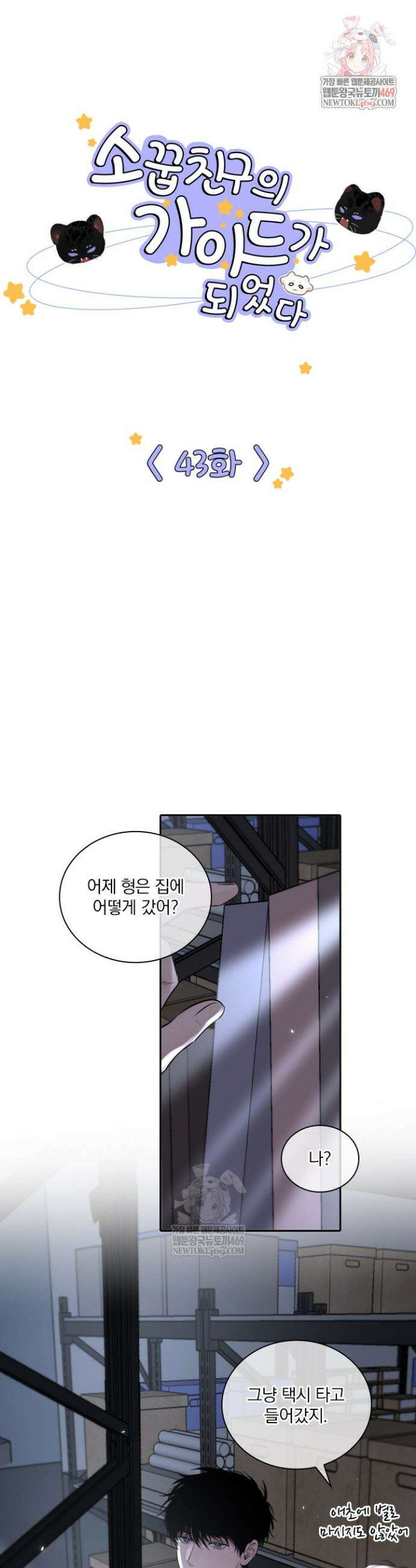 소꿉친구의 가이드가 되었다 43화 1