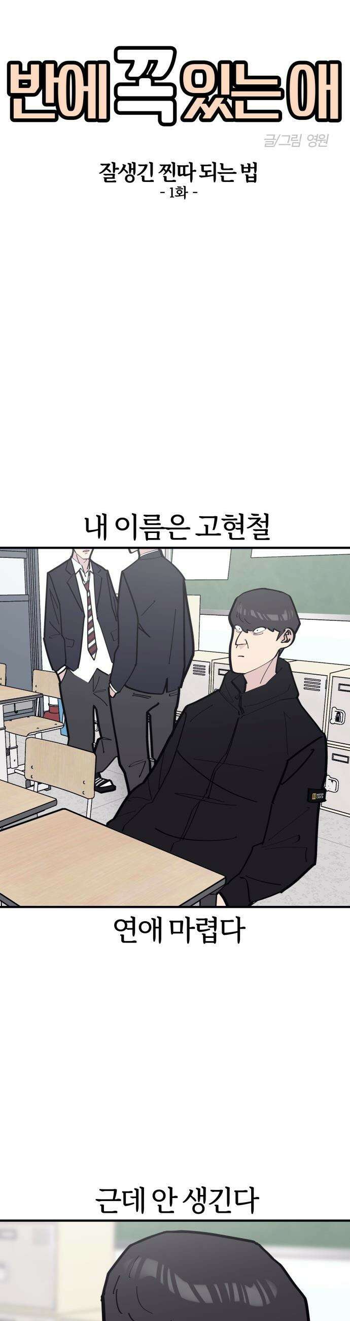 반에 꼭 있는 애 - 잘생긴 찐따 되는 법 1 3