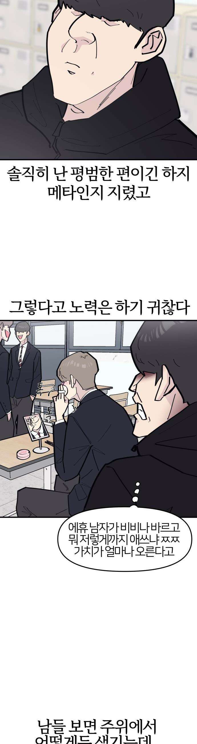 반에 꼭 있는 애 - 잘생긴 찐따 되는 법 1 4