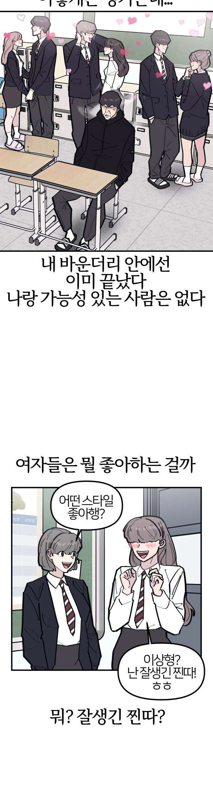 반에 꼭 있는 애 - 잘생긴 찐따 되는 법 1 5