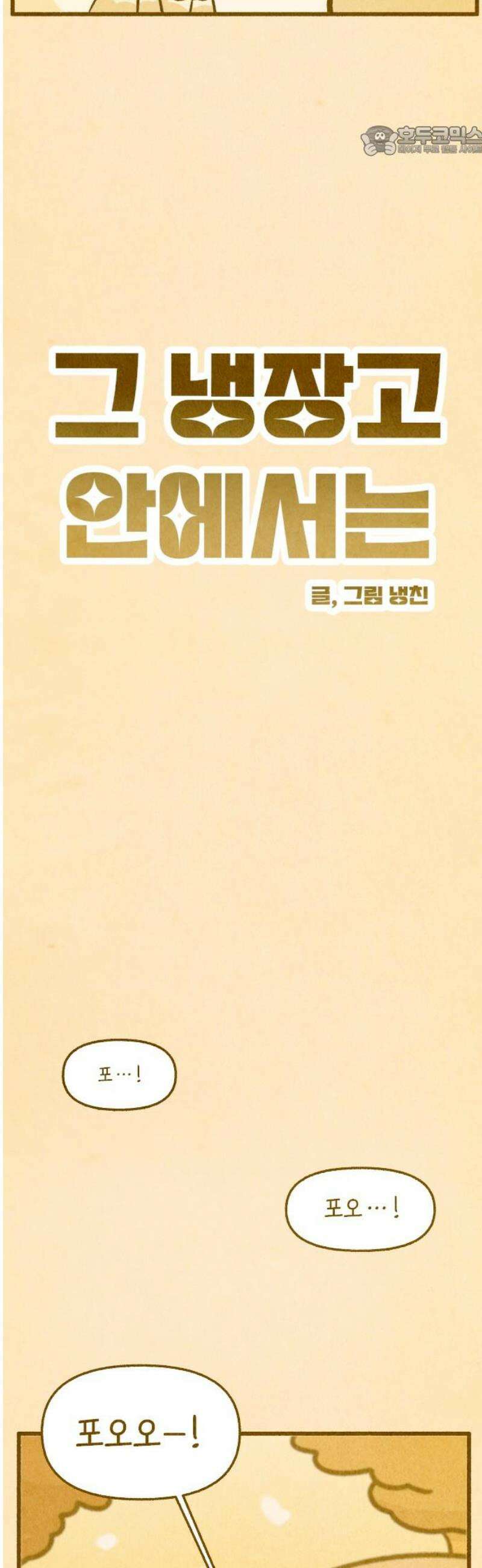 그 냉장고 안에서는 6화 - 당근과 버섯의 데이트 7