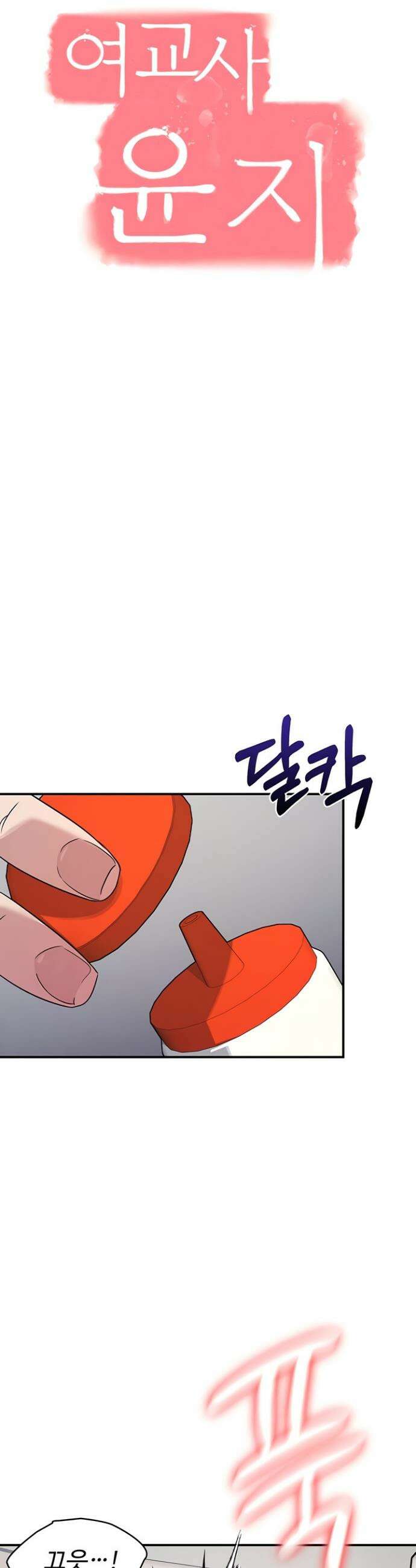 여교사 윤지 21화 5