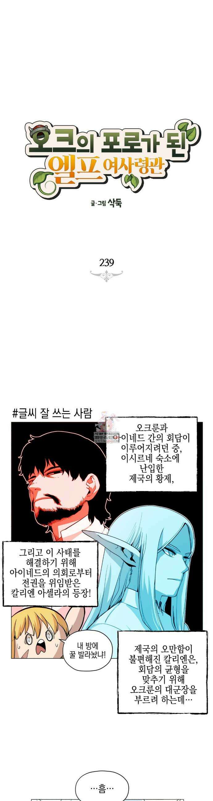 오크의 포로가 된 엘프 여사령관 239화 1
