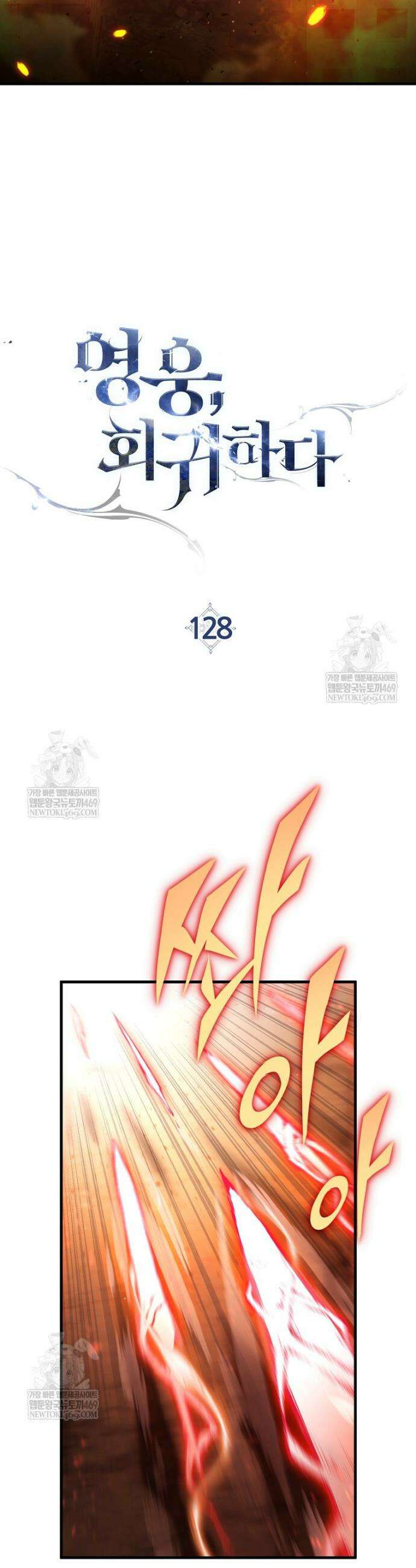 영웅, 회귀하다 128화 9