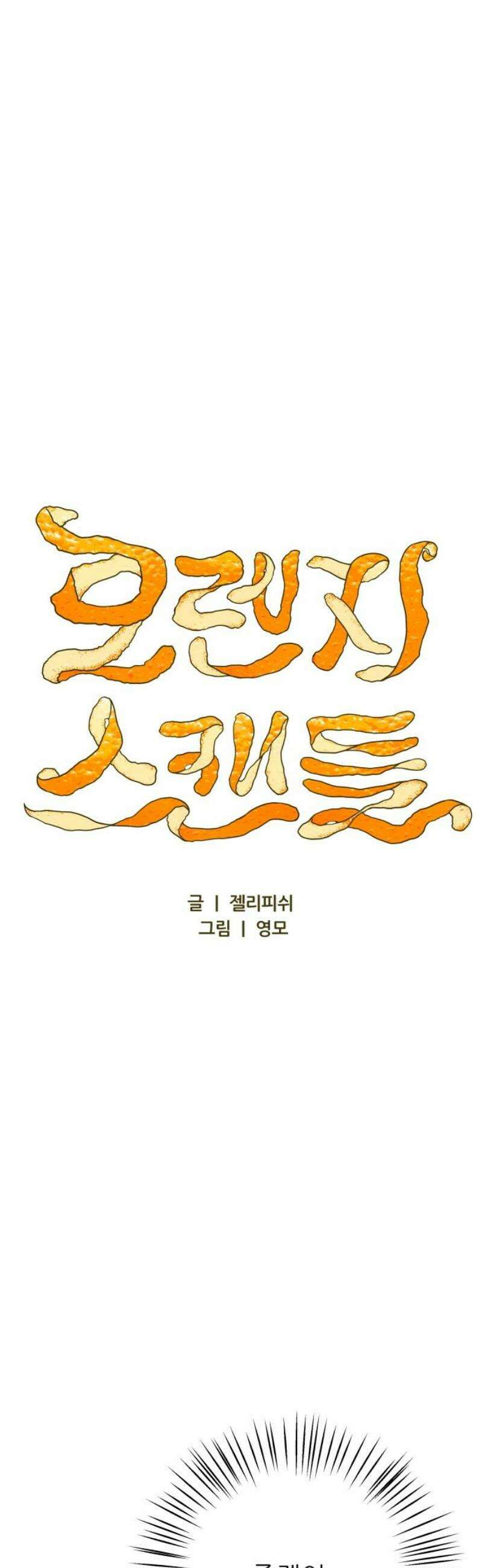 문스트럭 오렌지 스캔들 14화 36