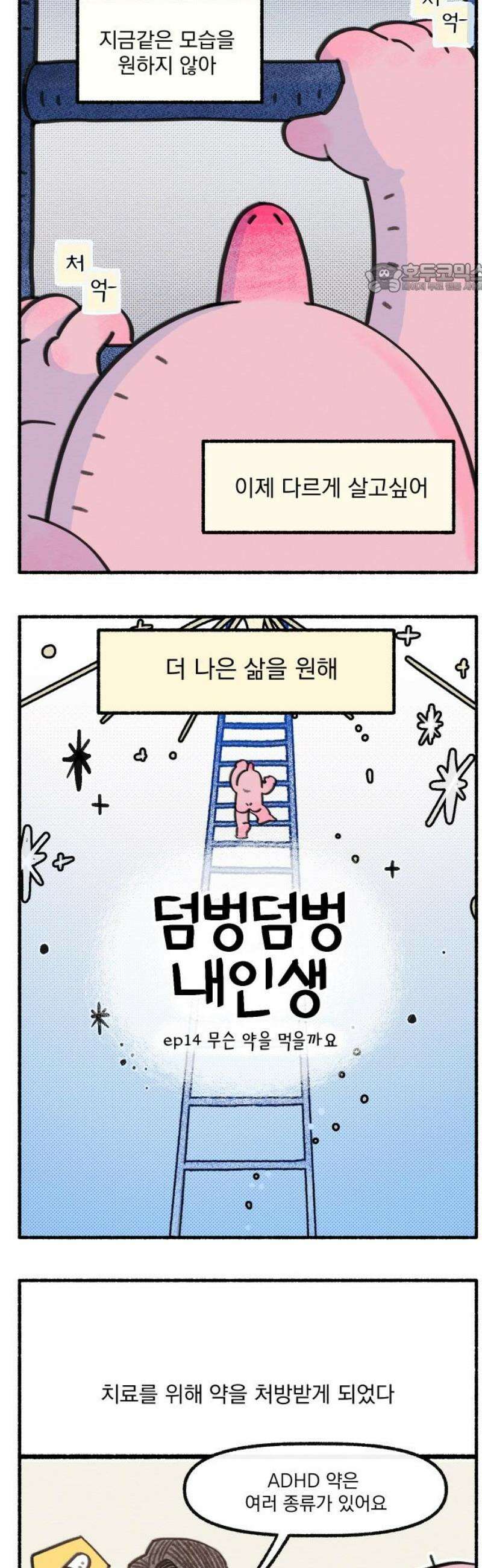 덤벙덤벙 내인생 14화 : 무슨 약을 먹을까요 2