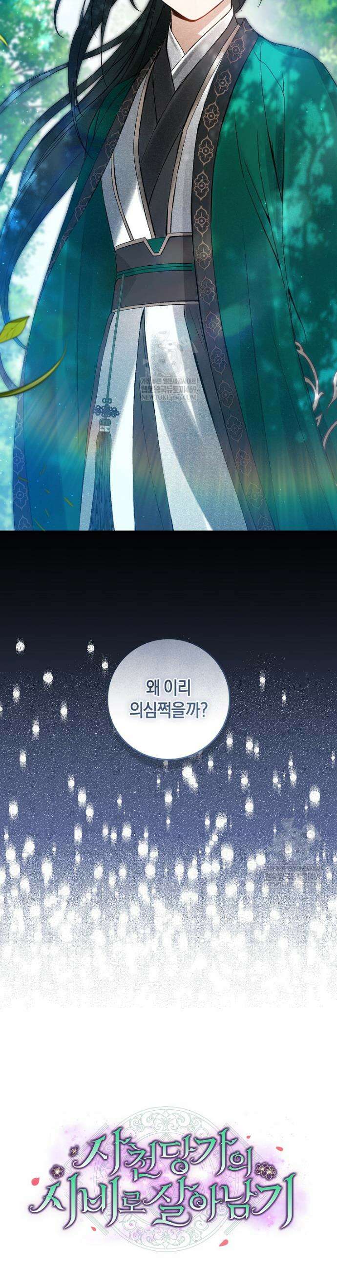사천당가의 시비로 살아남기 1화 48