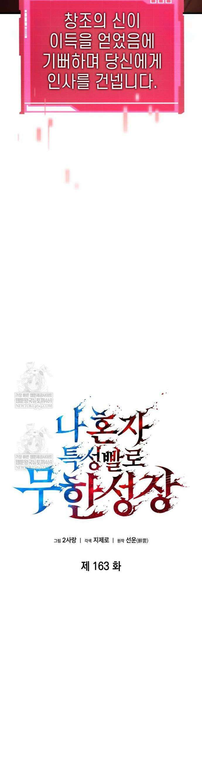 나 혼자 특성빨로 무한 성장 163화 6