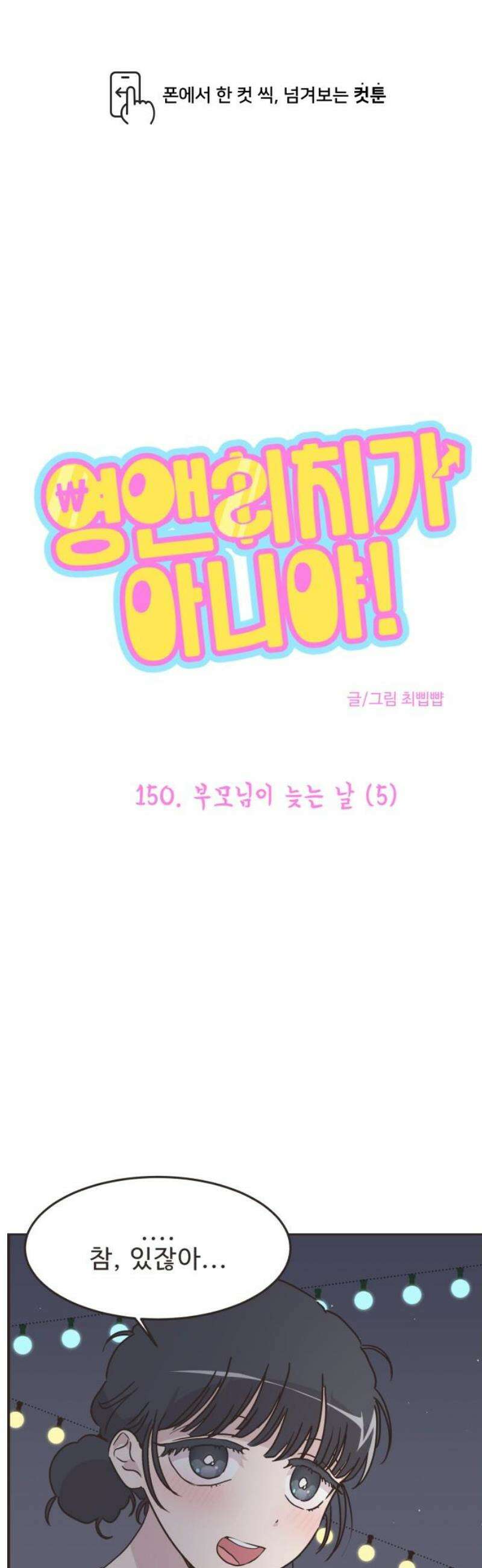 영앤리치가 아니야! 150． 부모님이 늦는 날 (5) 1