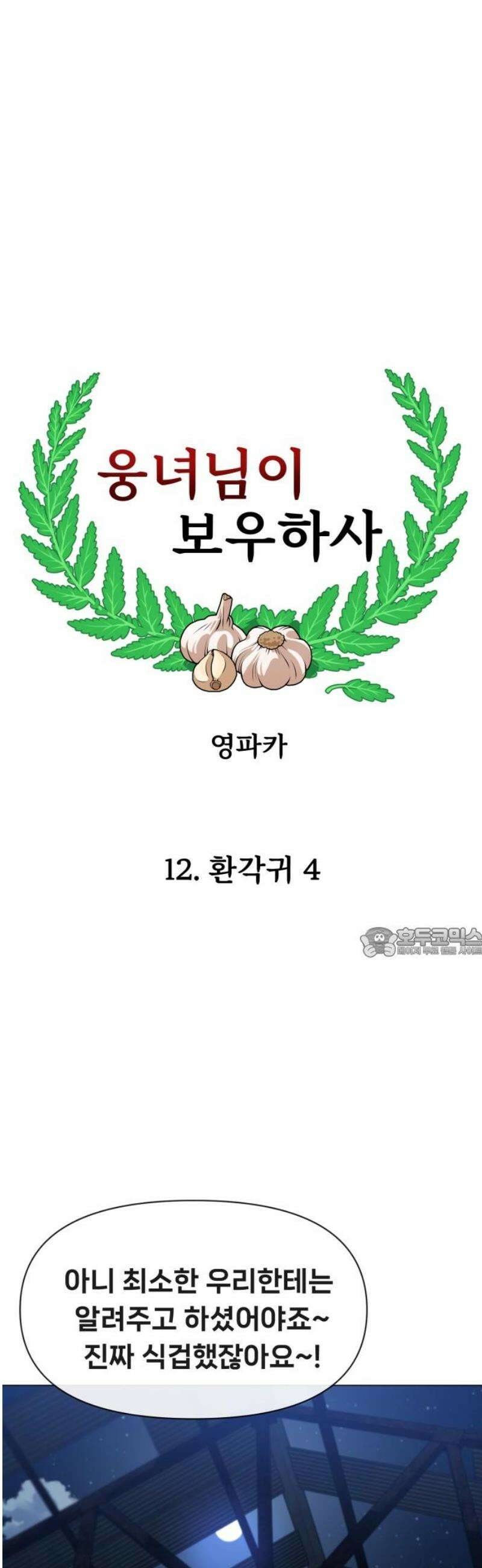 웅녀님이 보우하사 12화_ 환각귀4 60