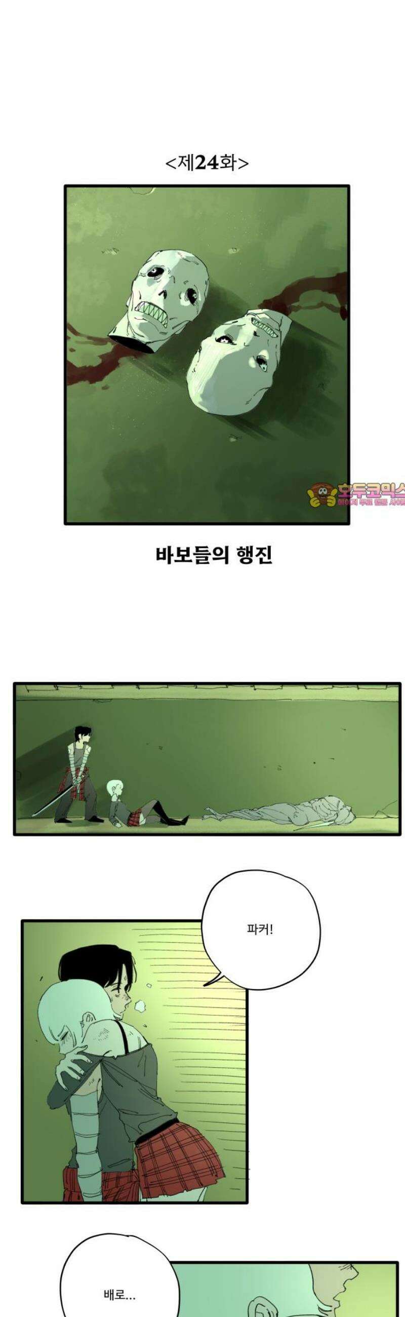 335KM 24화:바보들의 행진 1