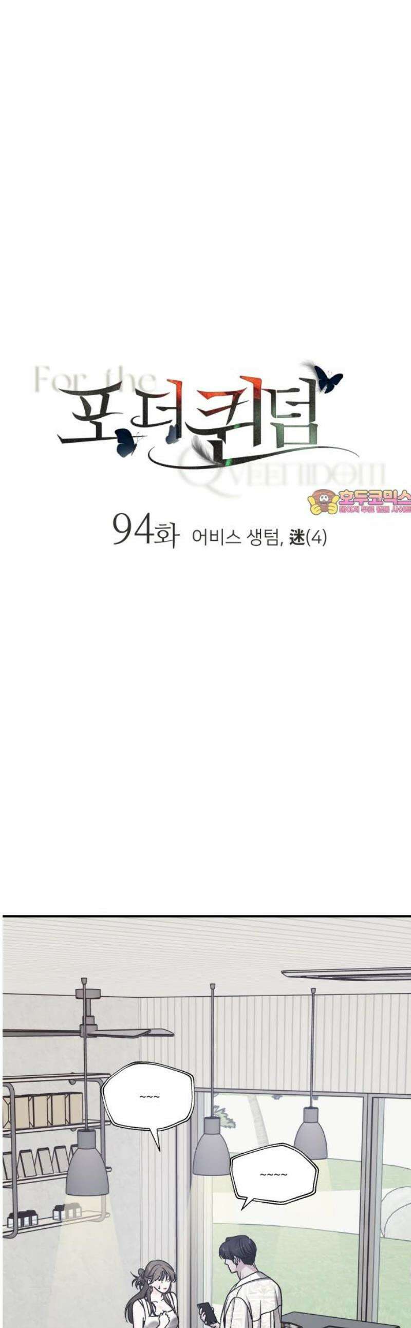 포 더 퀸덤 94화 어비스 생텀, 迷(4) 1