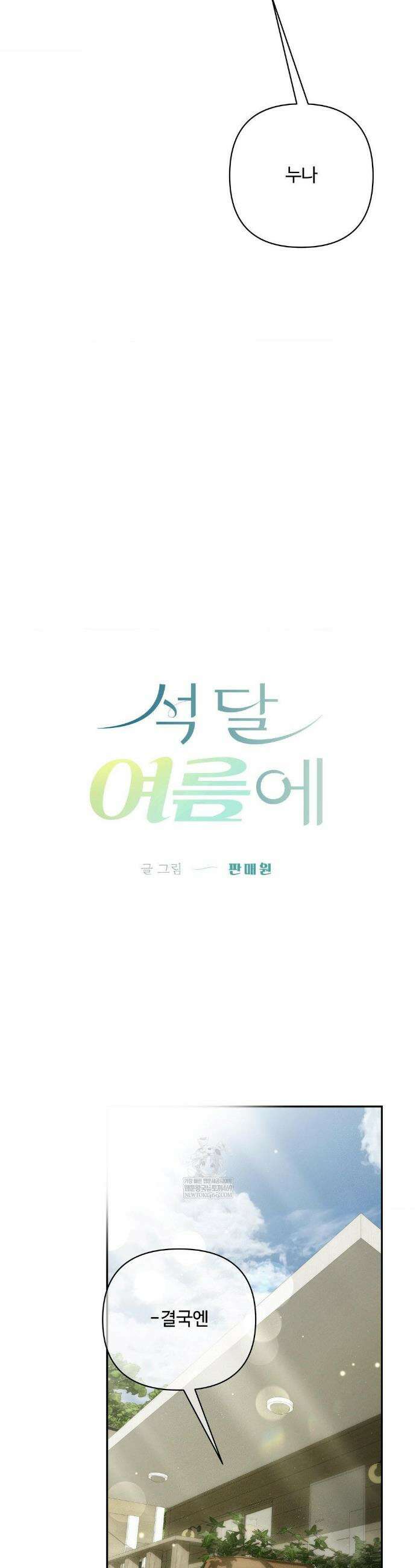 석 달 여름에 45화(최종화) 3