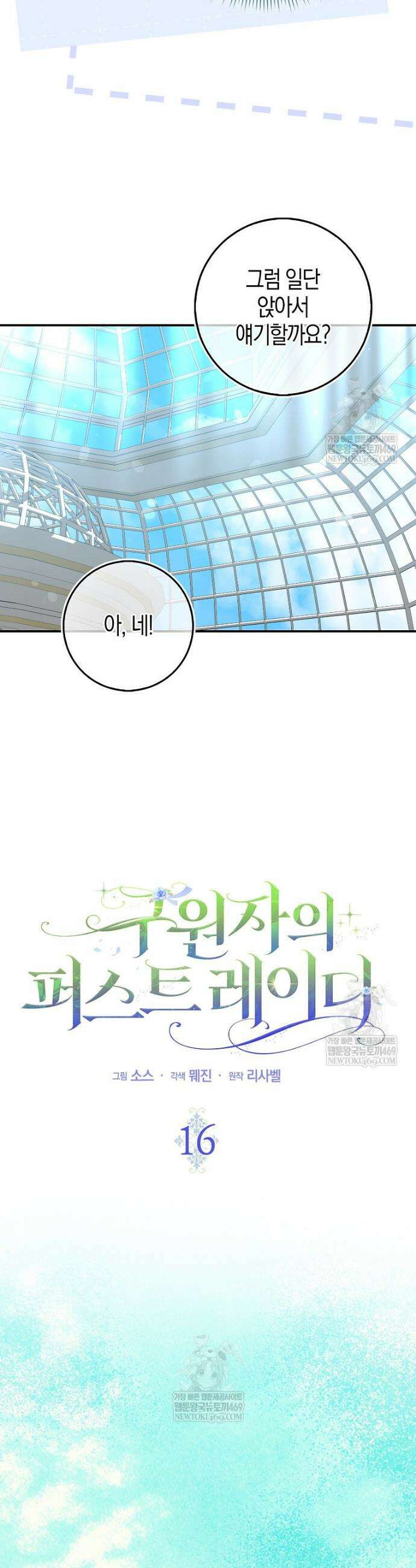 구원자의 퍼스트 레이디 16화 8