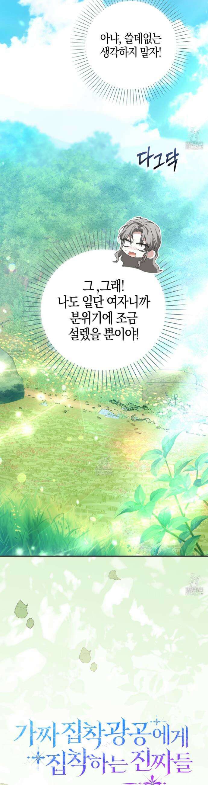 가짜 집착광공에게 집착하는 진짜들 34화 17