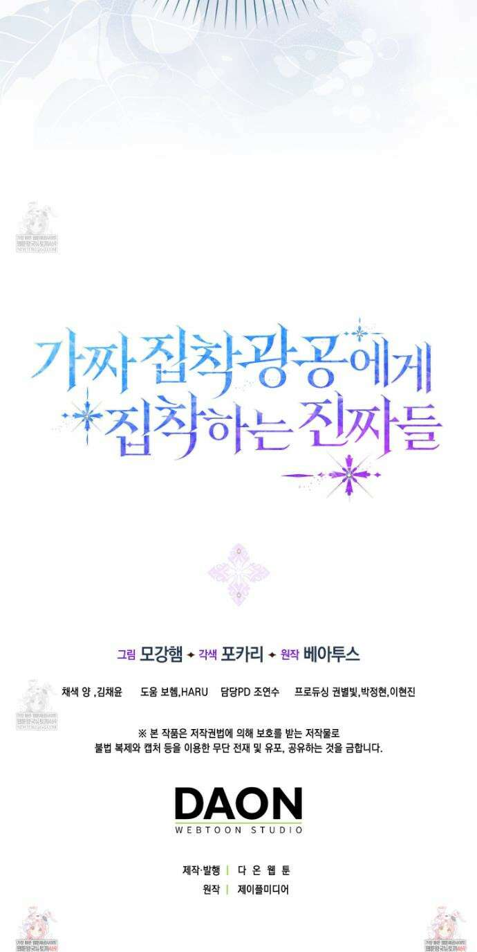 가짜 집착광공에게 집착하는 진짜들 34화 55