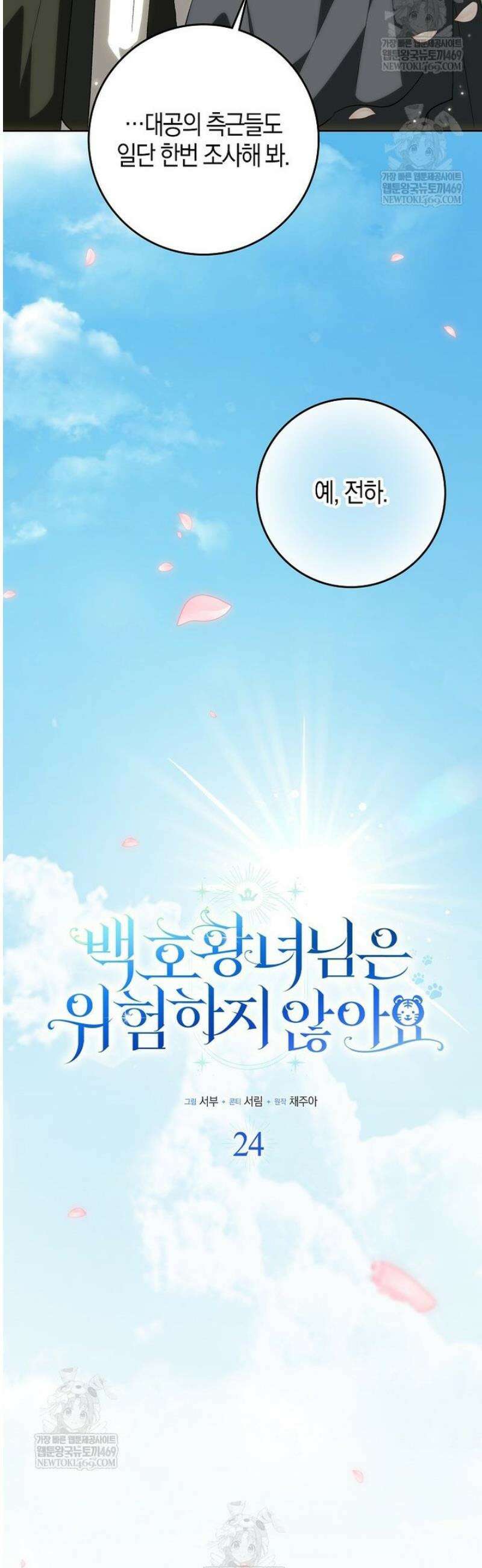 백호 황녀님은 위험하지 않아요 24화 17