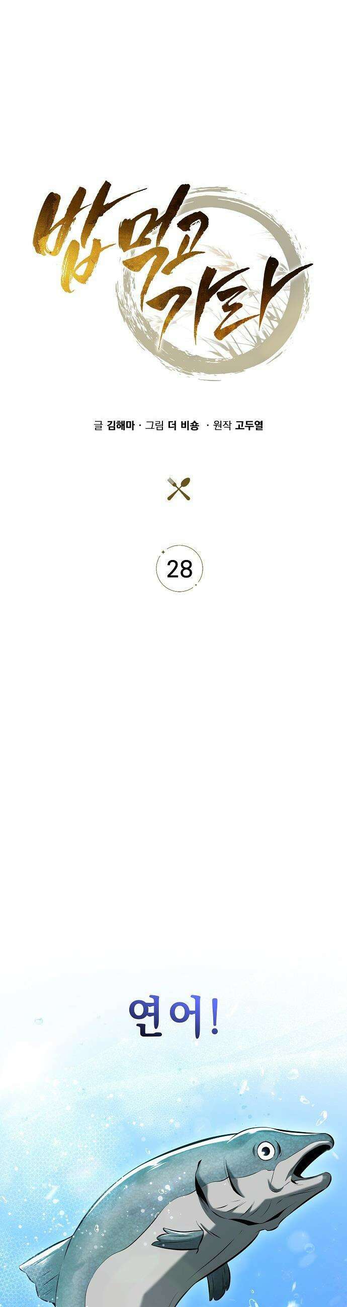 밥먹고가라 - 28화 9