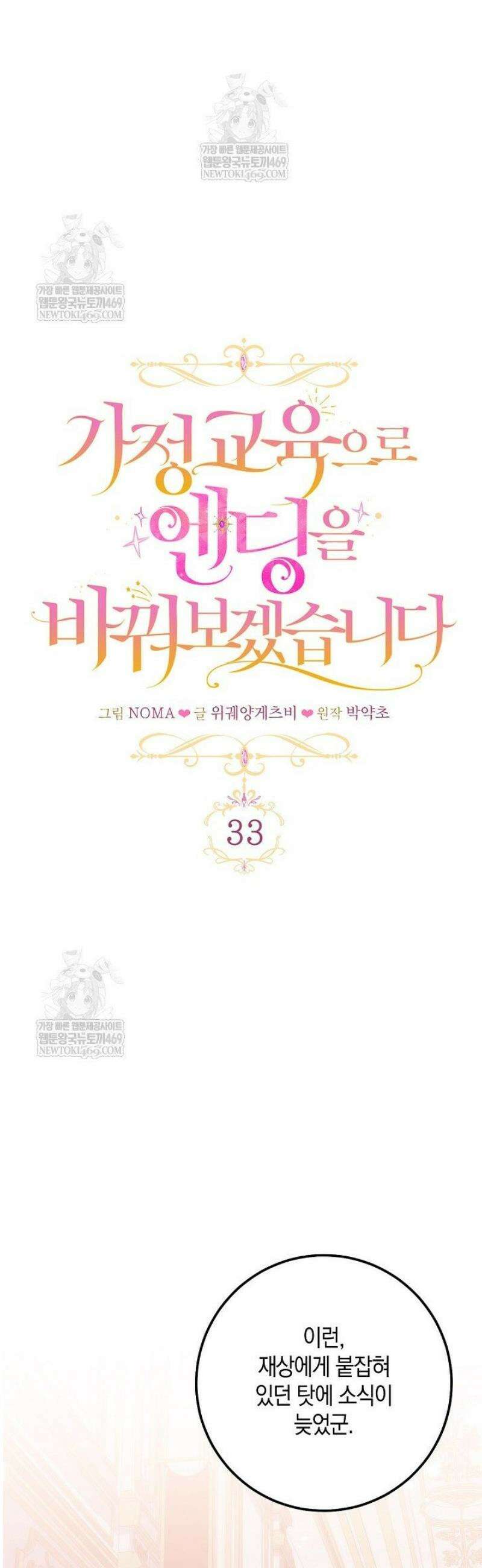 가정교육으로 엔딩을 바꿔보겠습니다 33화 7