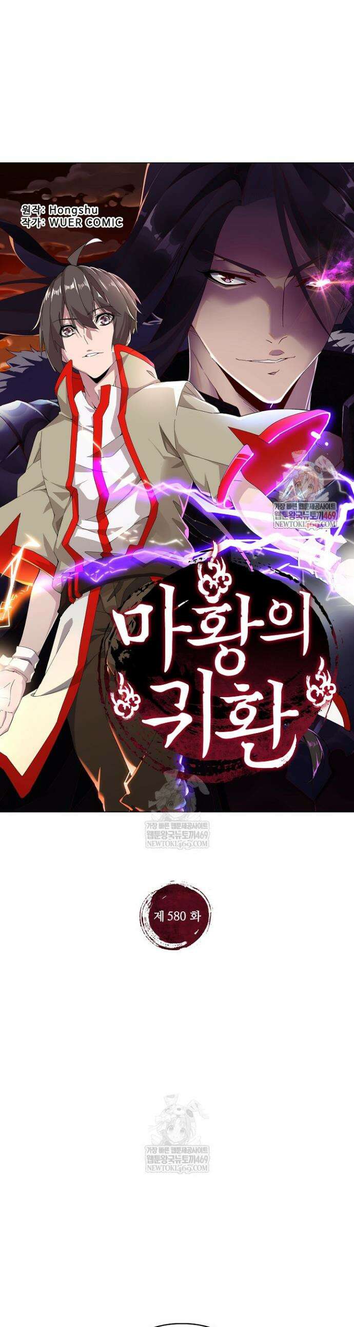 마황의 귀환 580화 1