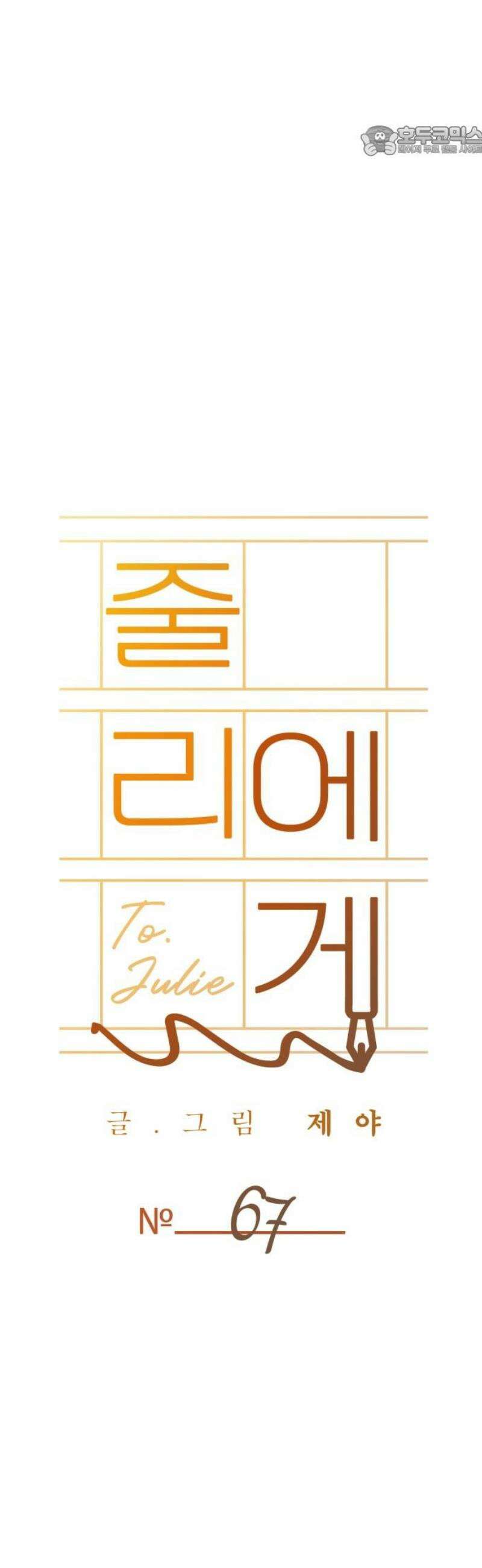 줄리에게 67화 7
