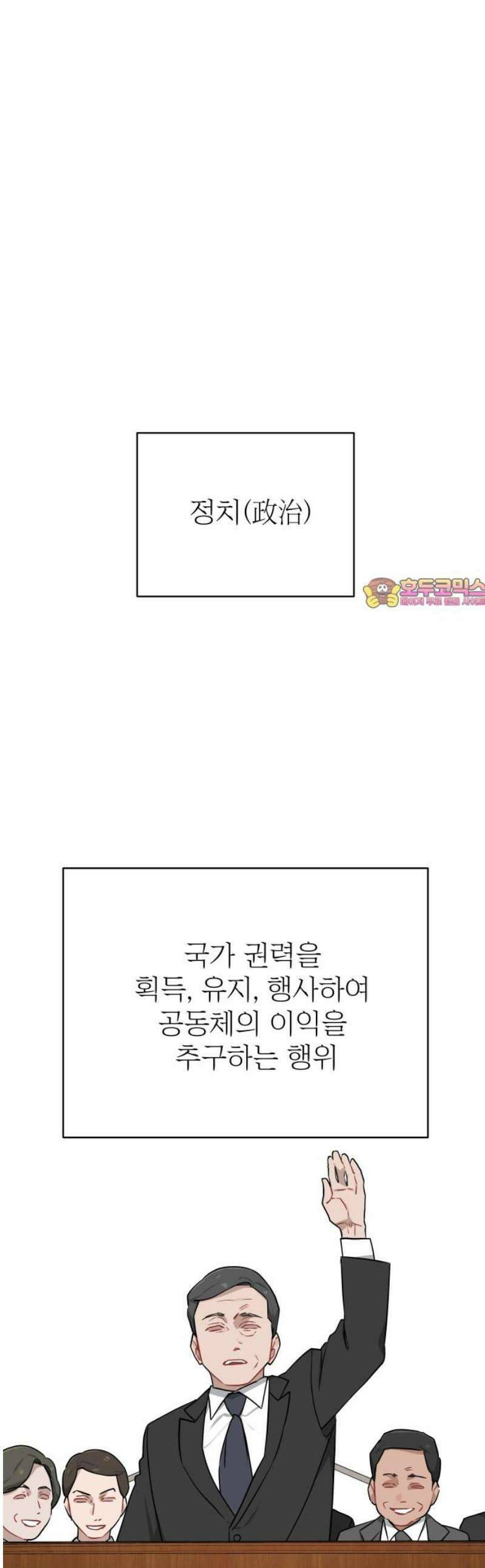 지는 쪽이 영부인 26화． 누군가의 정치 1