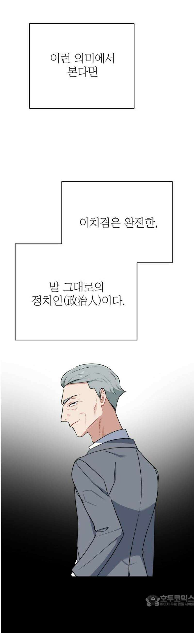 지는 쪽이 영부인 26화． 누군가의 정치 4