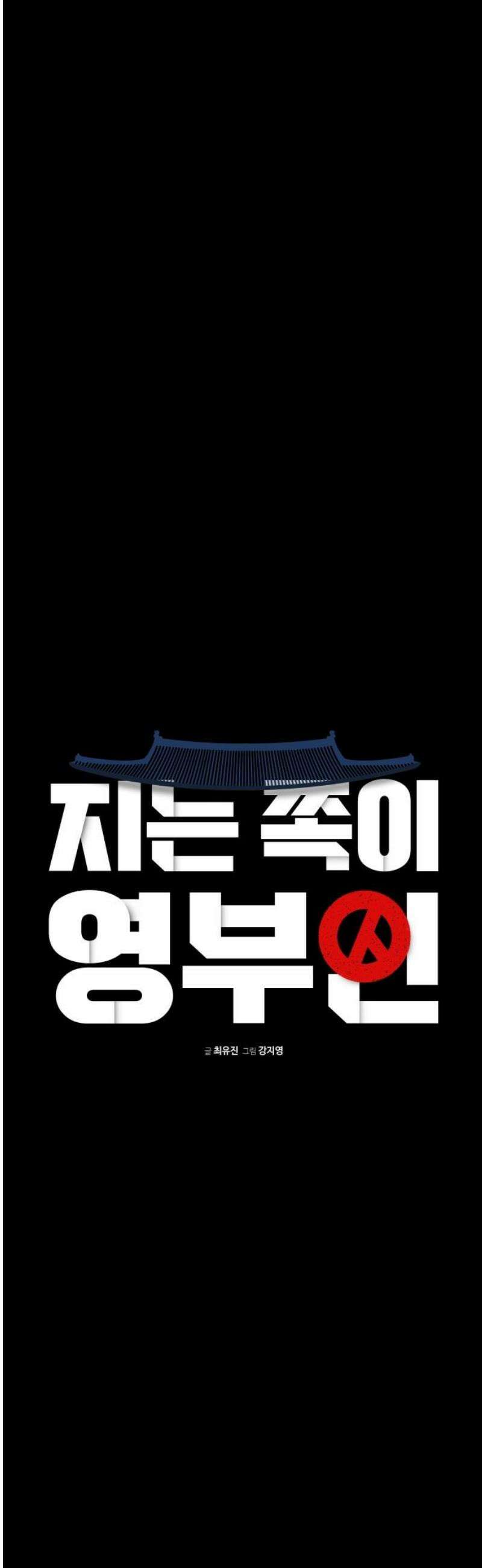 지는 쪽이 영부인 26화． 누군가의 정치 5