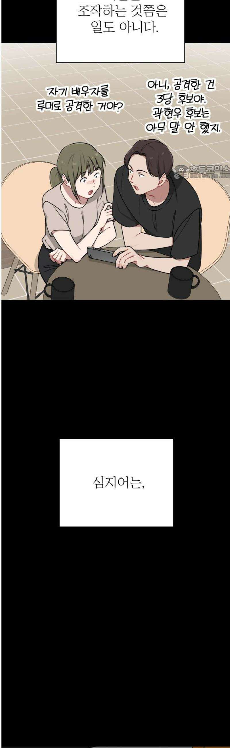 지는 쪽이 영부인 26화． 누군가의 정치 9
