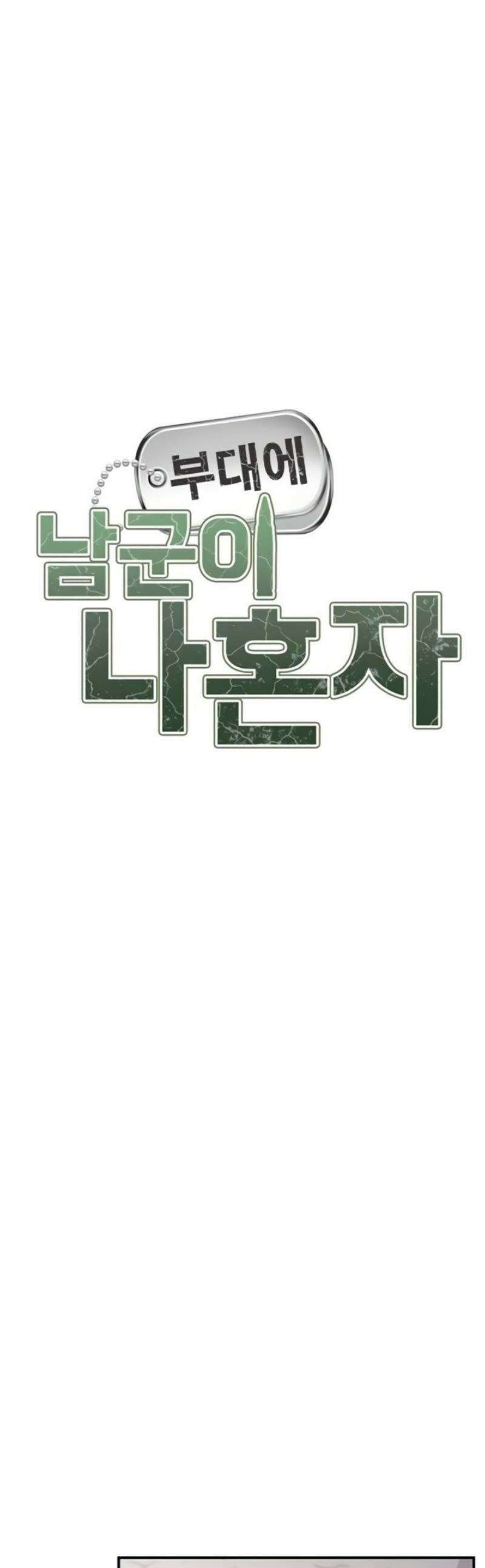 부대에 남군이 나 혼자 33화 1