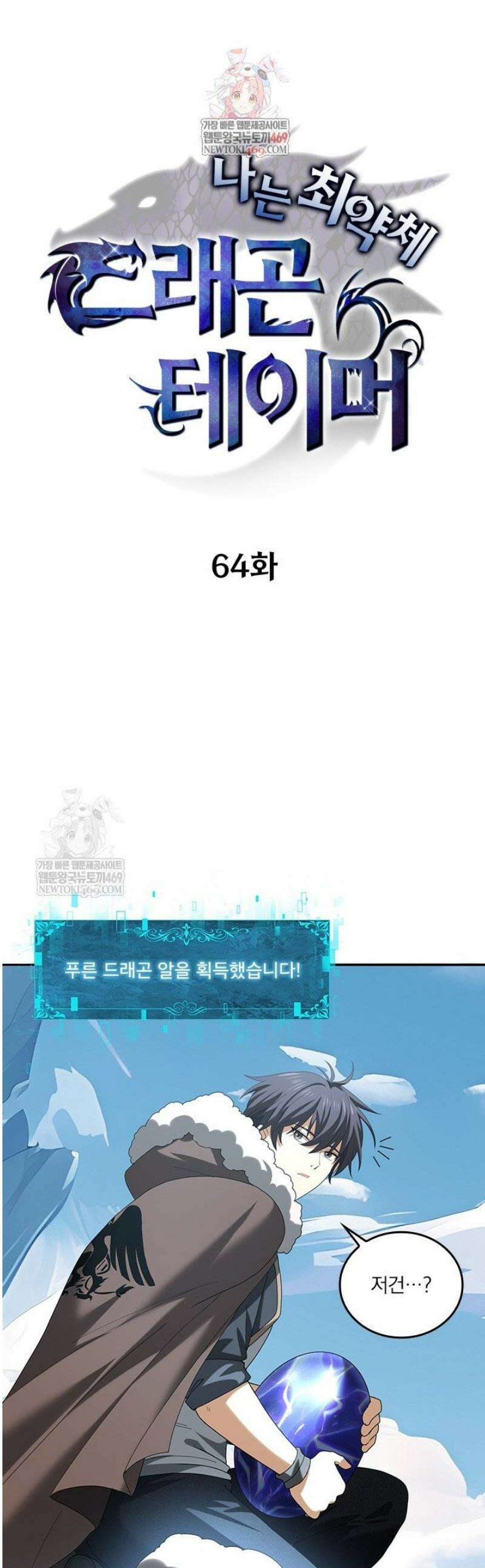 나는 최약체 드래곤 테이머 64화 1