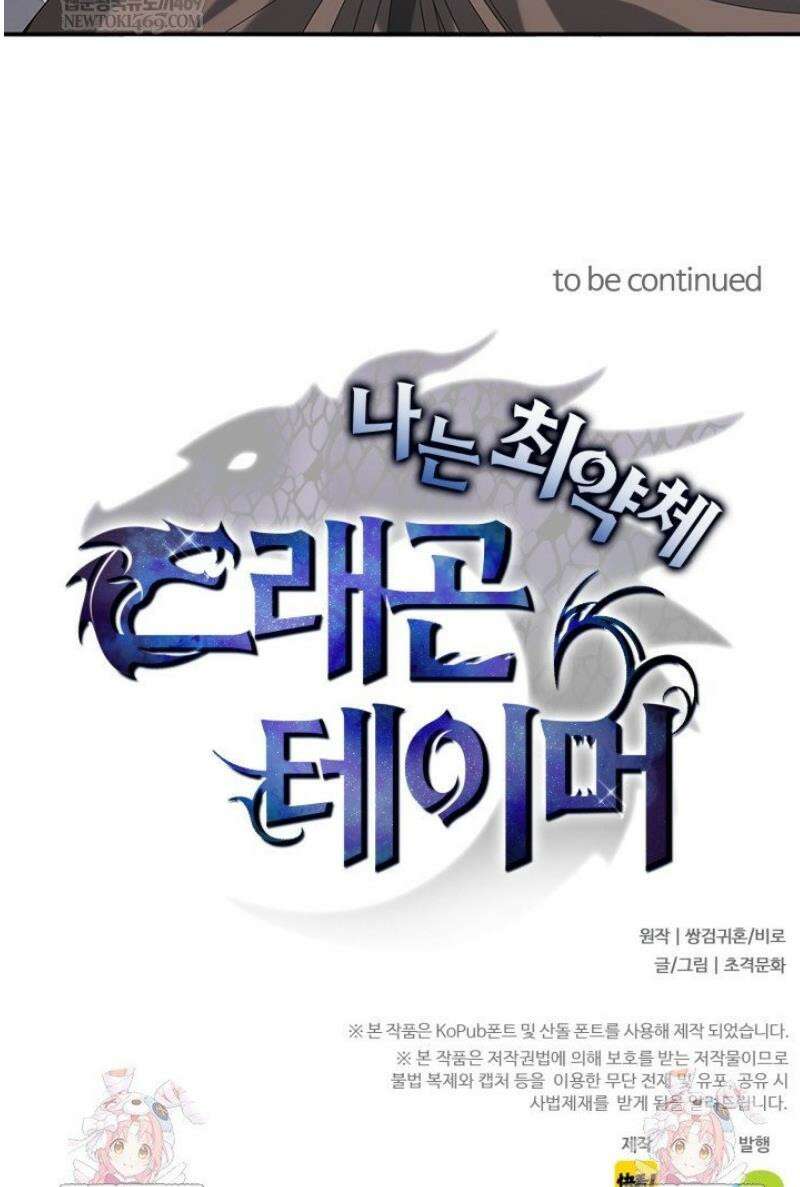 나는 최약체 드래곤 테이머 64화 33