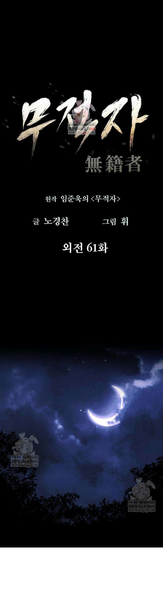 무적자 외전 61화 1