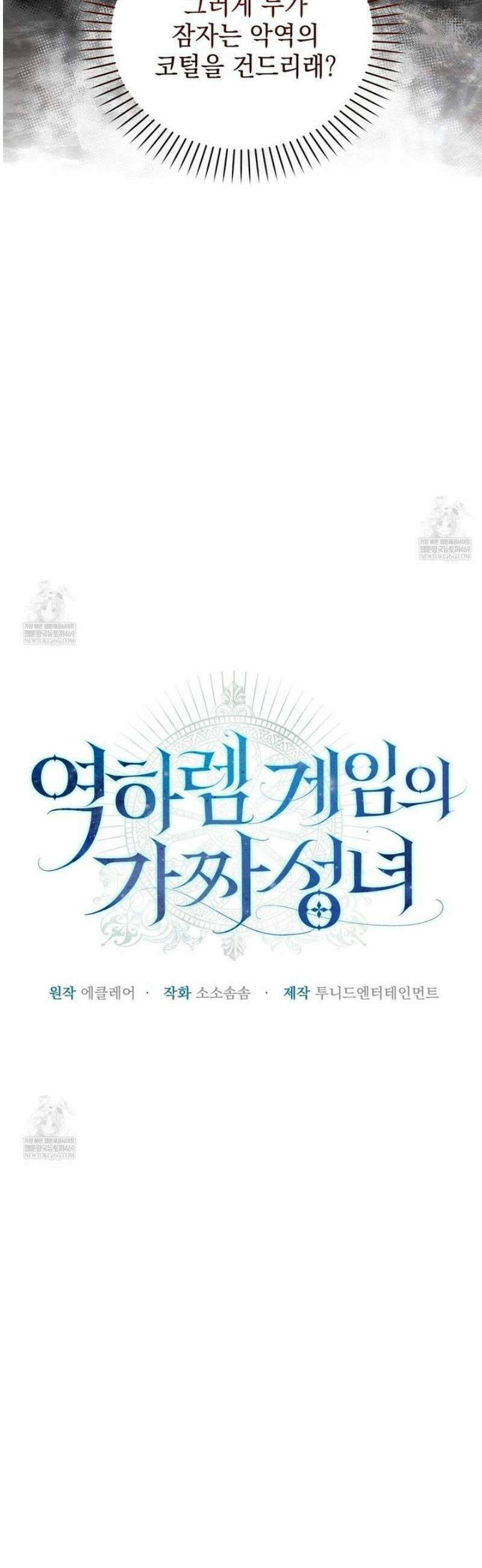 역하렘 게임의 가짜 성녀  30화 43