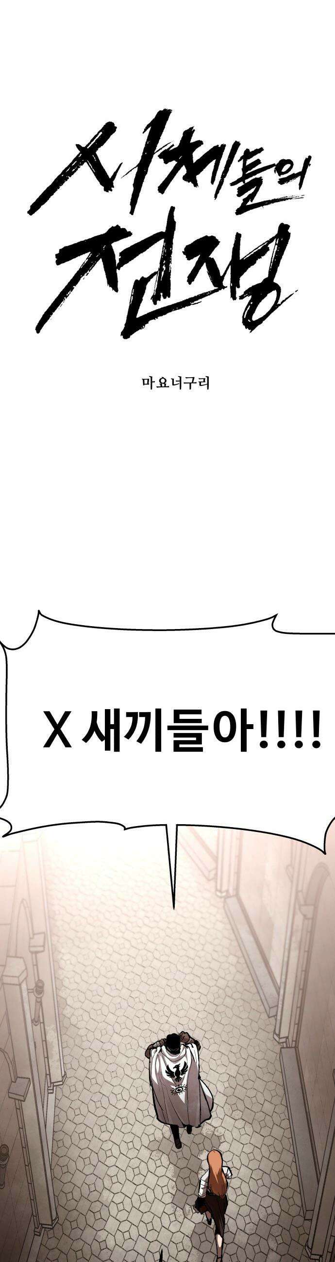시체들의 전쟁 - 38화 7