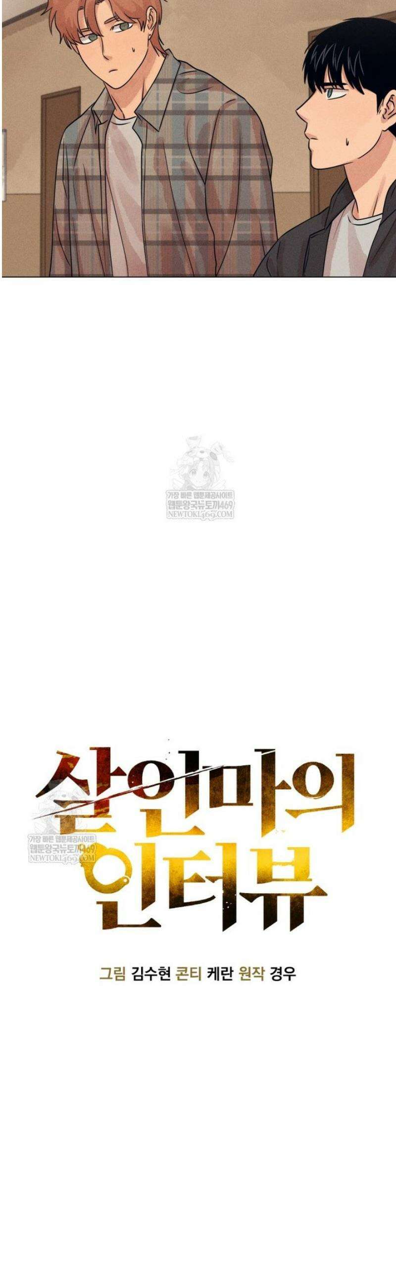 살인마의 인터뷰 108화 8
