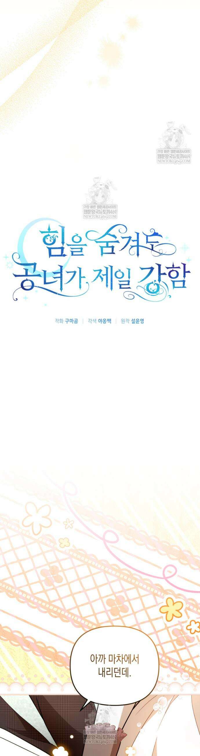 힘을 숨겨도 공녀가 제일 강함 27화 10