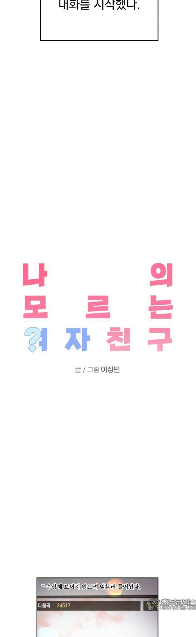 나의 모르는 여자친구 9화 4