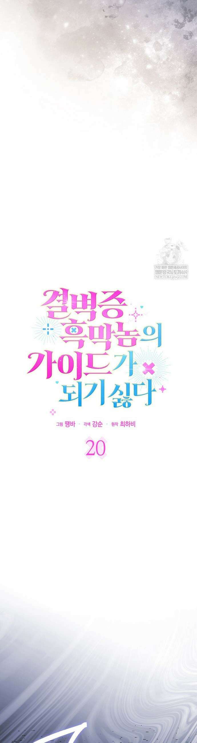결벽증 흑막놈의 가이드가 되기 싫다 20화 3