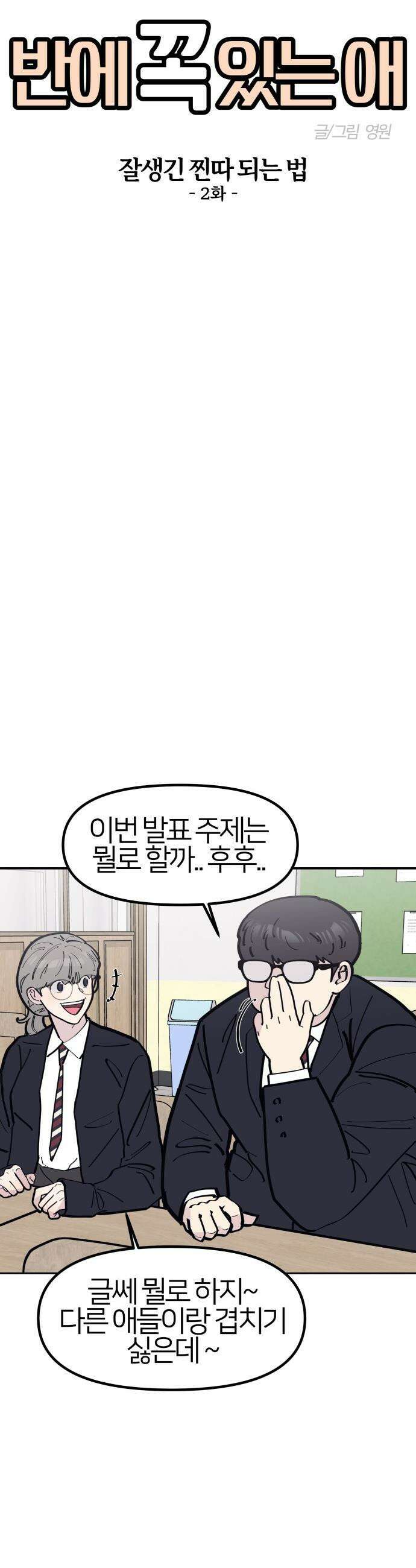 반에 꼭 있는 애 - 잘생긴 찐따 되는 법 2 6